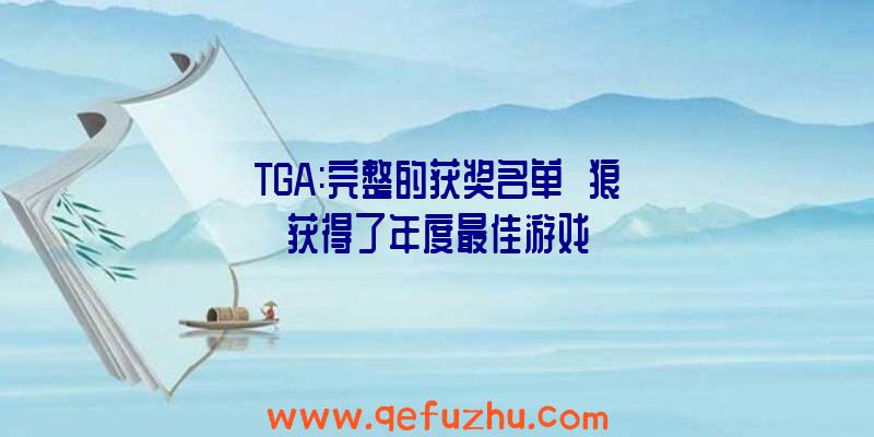 TGA:完整的获奖名单